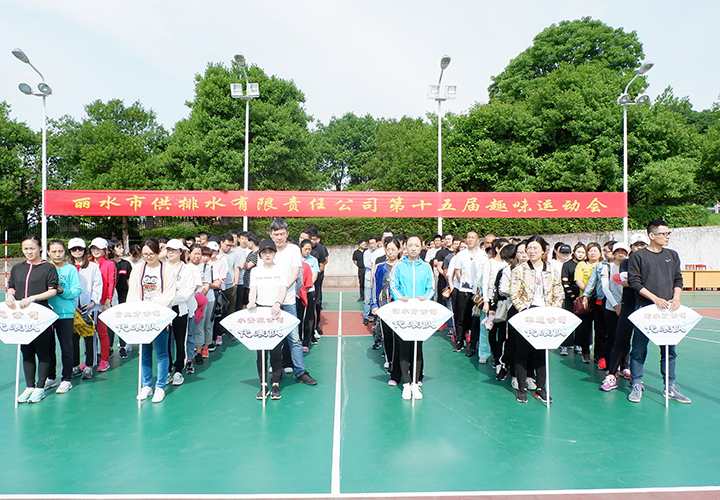 鸣奏青春旋律  抒写运动乐章  ——公司举行第十五届趣味运动会