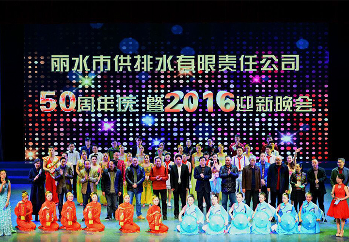 公司举行50周年庆暨2016迎新晚会