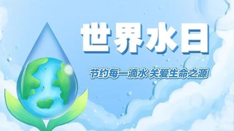 2022“世界水日·中国水周”来啦！
