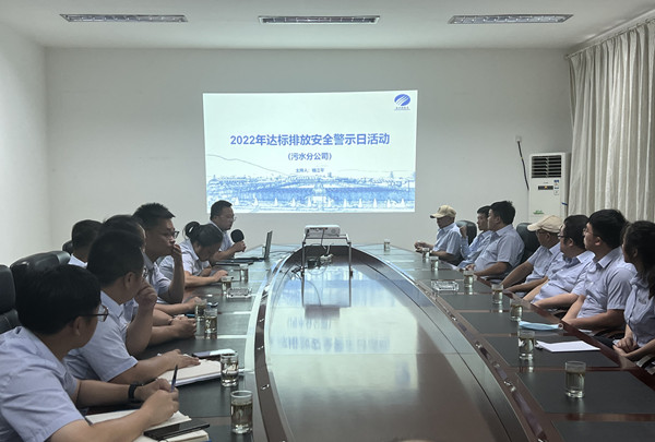 公司开展2022年达标排放安全警示日活动
