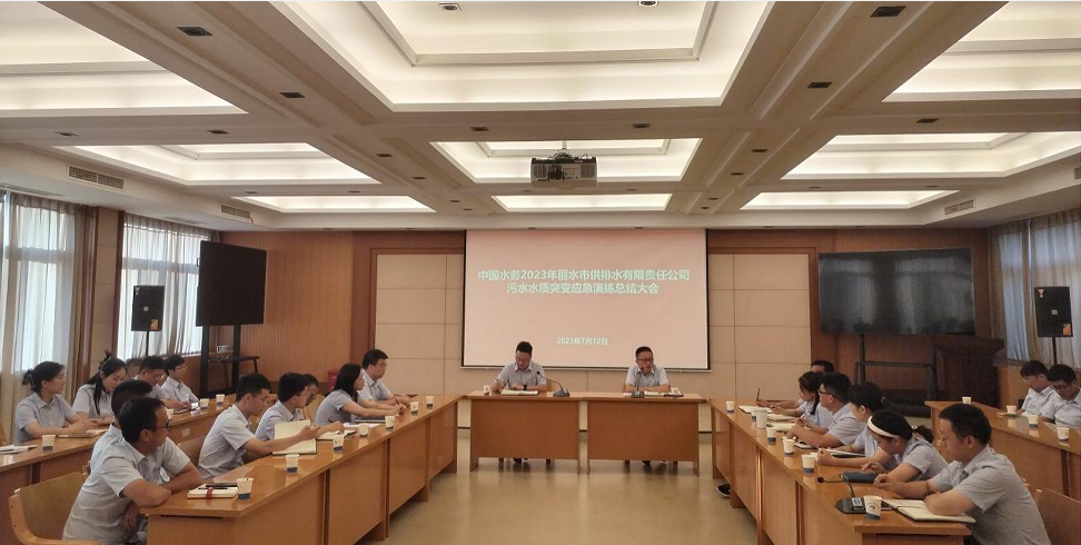 中国水务2023年丽水市供排水有限责任公司污水水质突变应急演练总结大会