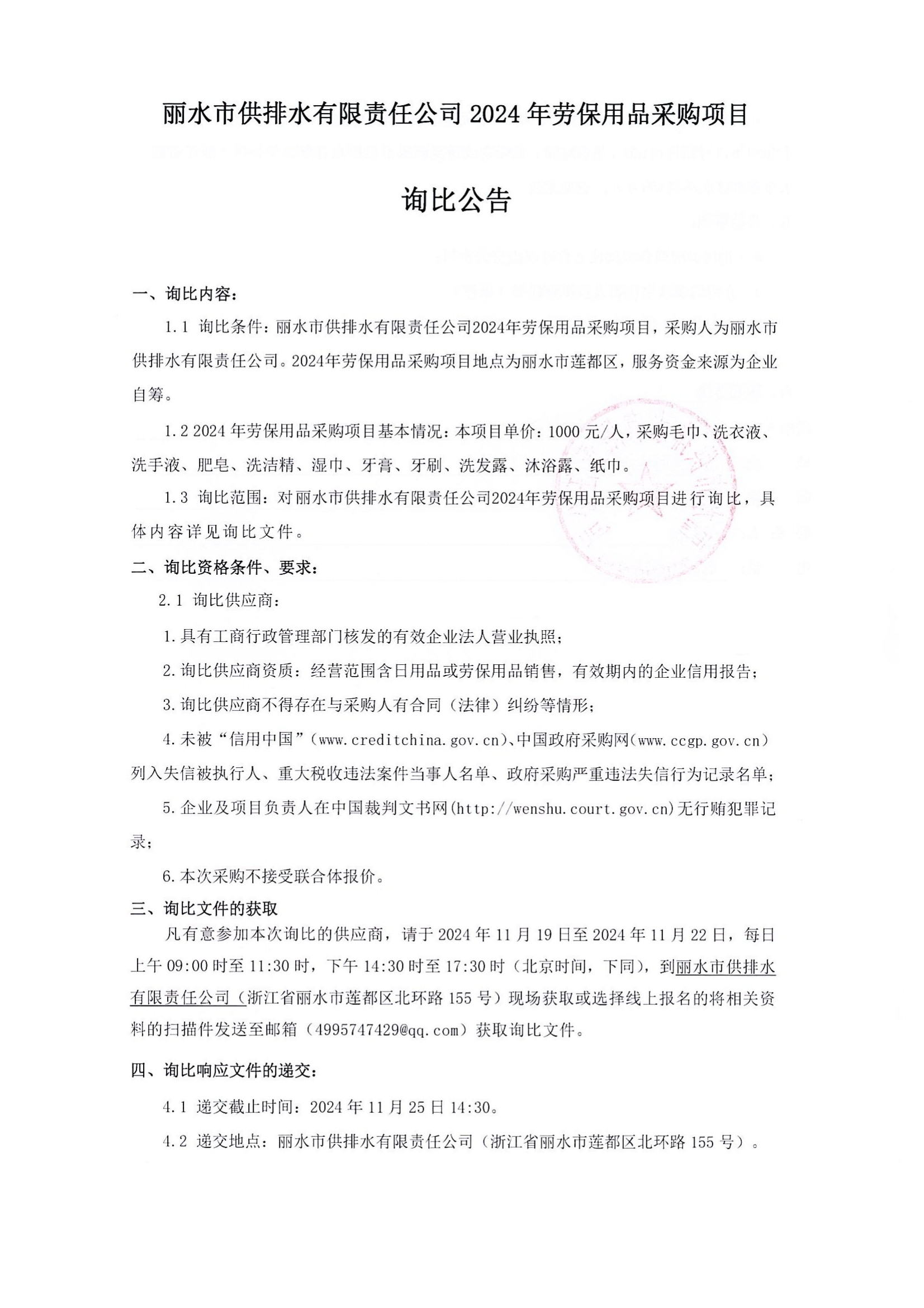 丽水市供排水有限责任公司2024年劳保用品采购项目询比公告_00.png