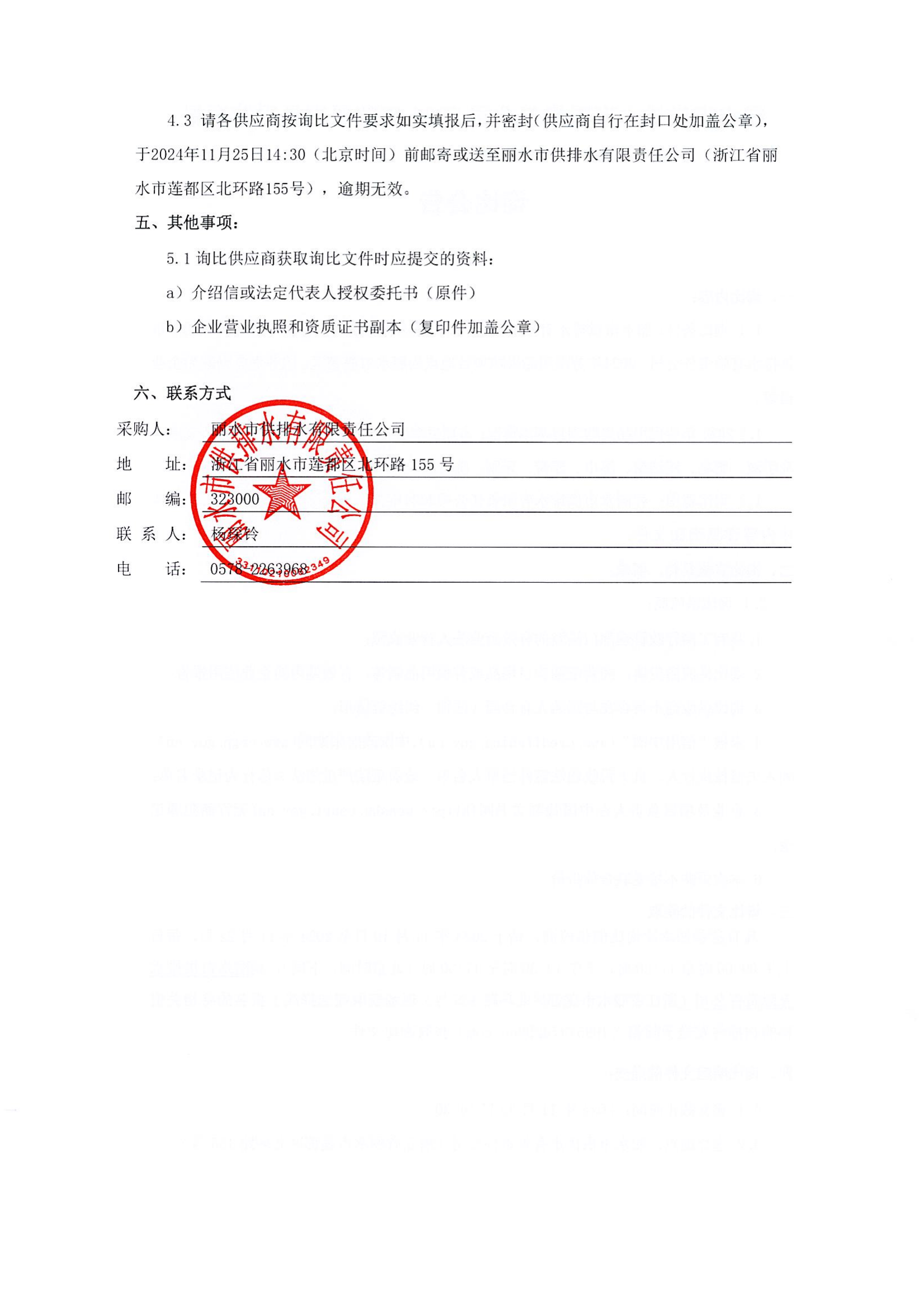 丽水市供排水有限责任公司2024年劳保用品采购项目询比公告_01.png