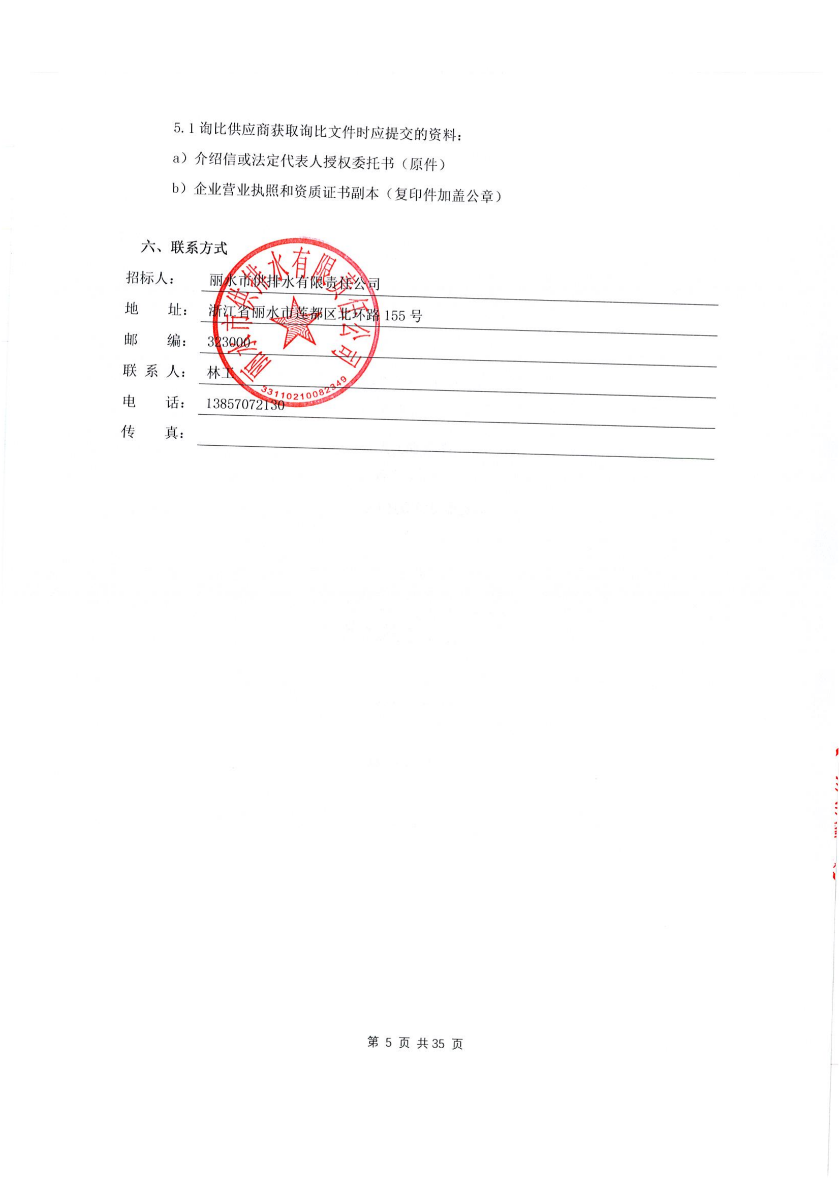 丽水市供排水有限责任公司滤池石英砂更换询比公告(1)_01.png