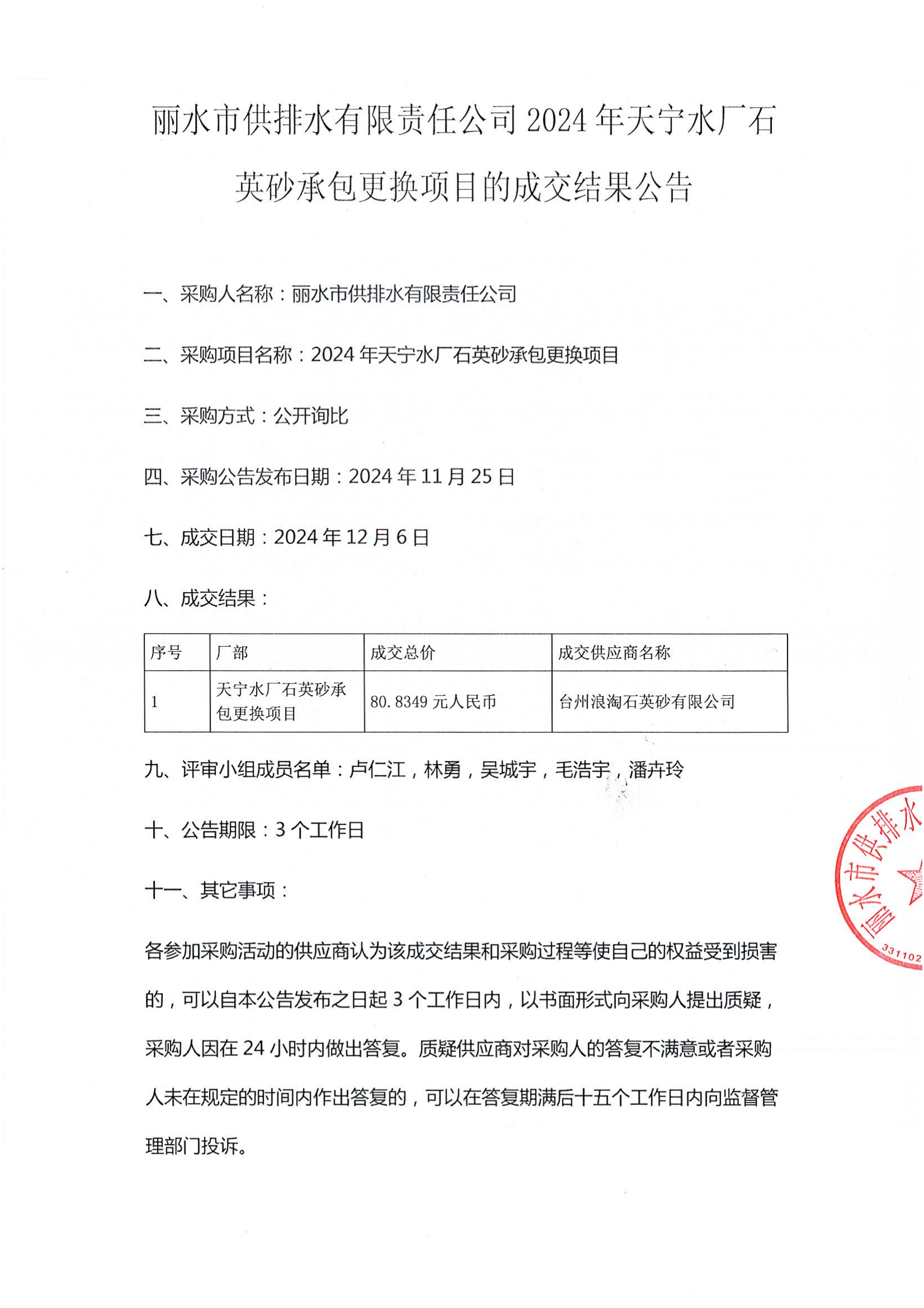 20241206丽水市供排水有限责任公司2024年天宁水厂石英砂承包更换项目的成交结果公告_00.png
