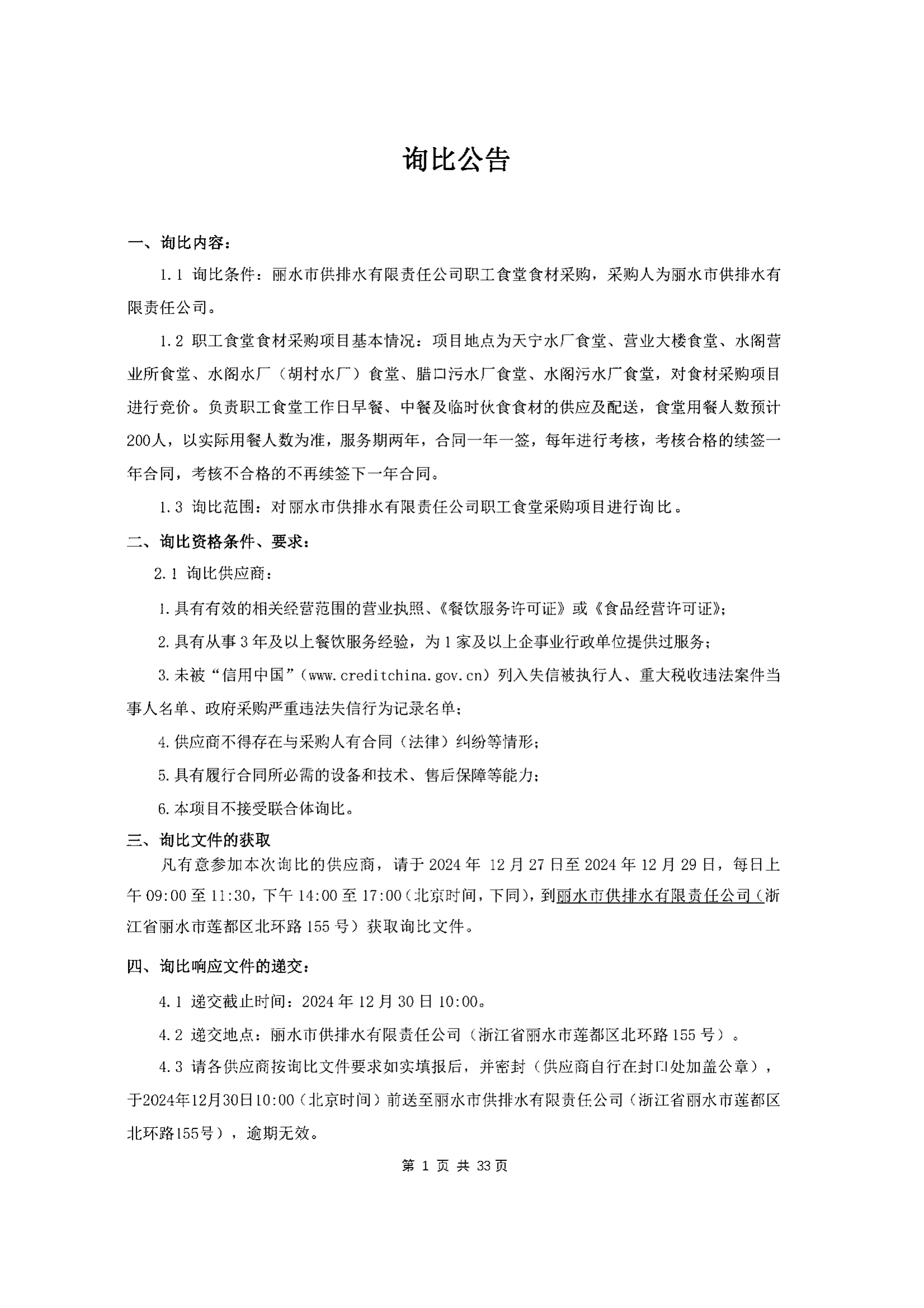 丽水市供排水有限责任公司职工食堂食材采购询比公告_00.png