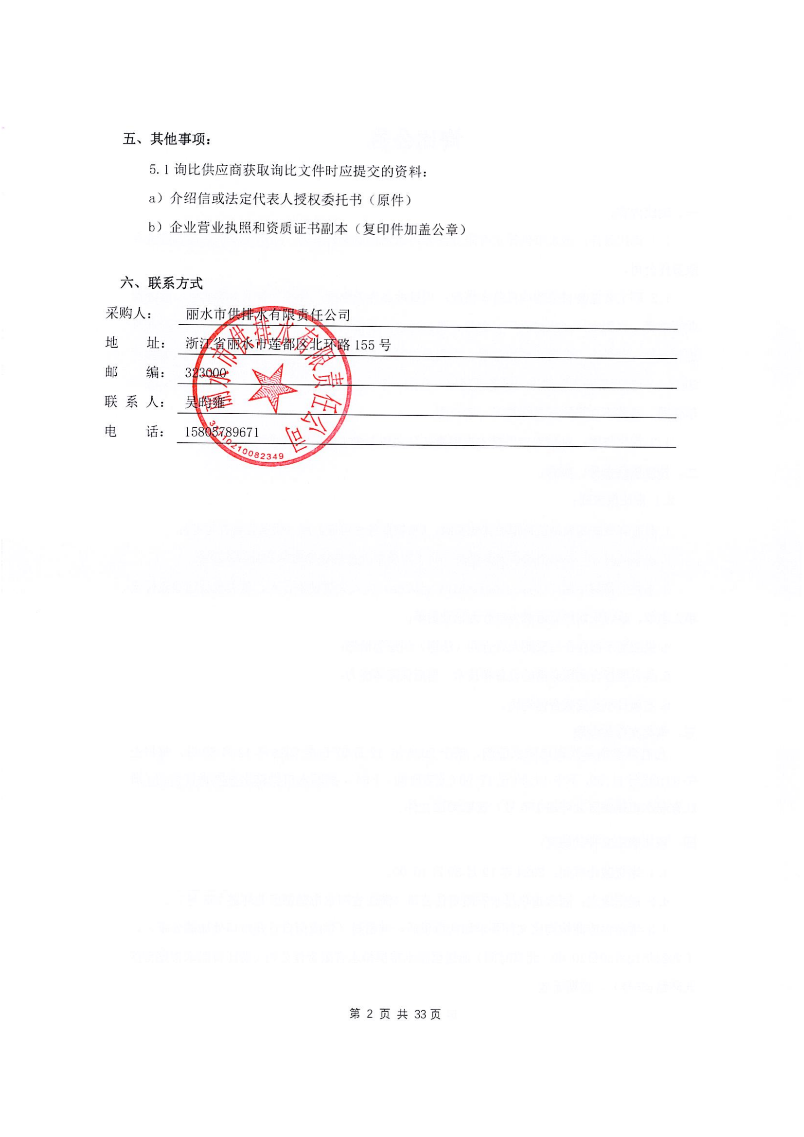 丽水市供排水有限责任公司职工食堂食材采购询比公告_01.png