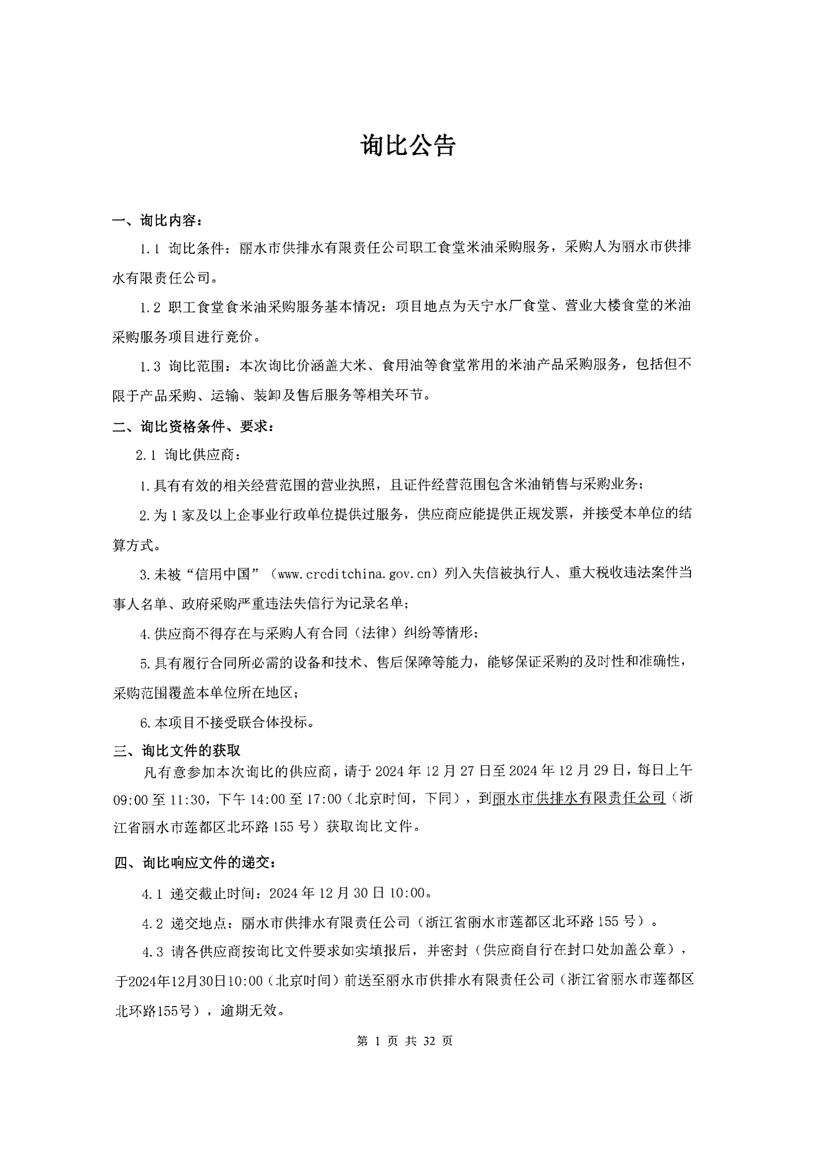 丽水市供排水有限责任公司职工食堂米油采购询比公告_00.png