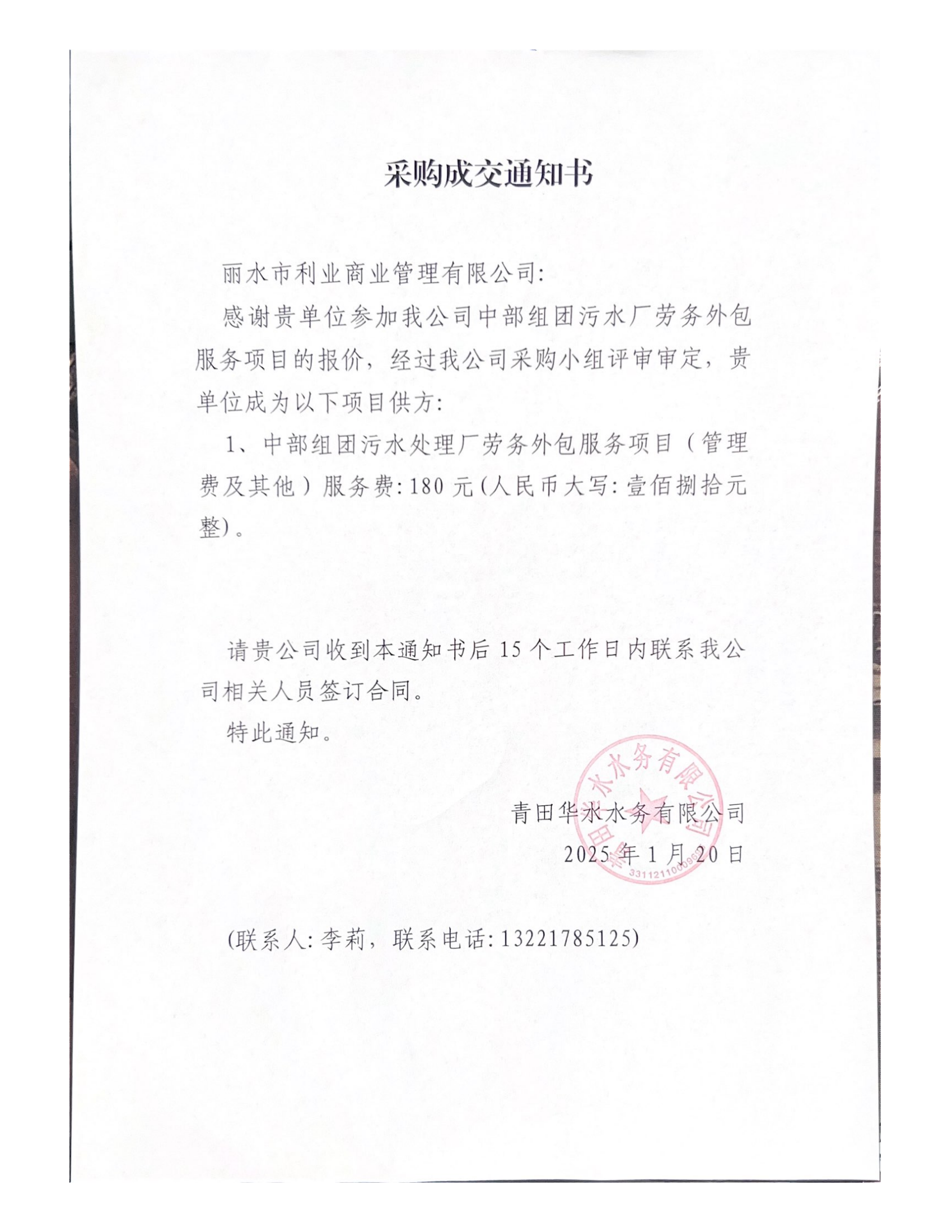 青田华水水务有限公司中部组团污水厂劳务外包服务采购成交通知书_00.png